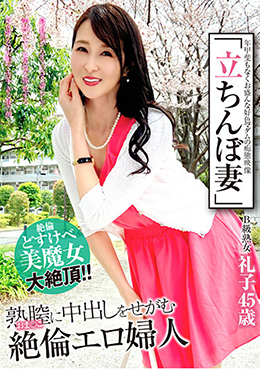 「立ちんぼ妻」 B級熟女 礼子45歳